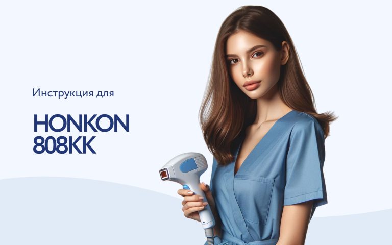 Как правильно использовать лазерный аппарат для удаления волос HONKON-808KK