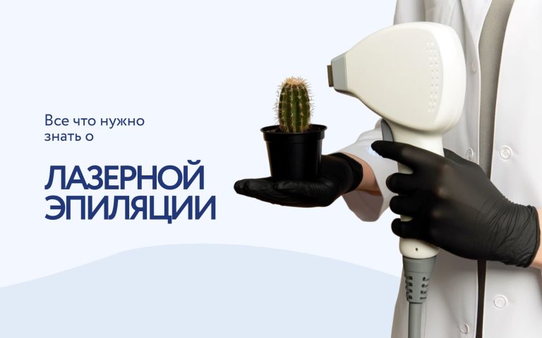 Лазерная эпиляция: принцип работы, виды, эффективность и отзывы специалистов