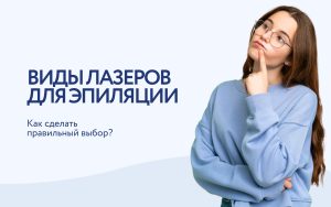 Виды лазеров для эпиляции: александритовый лазер или диодный? А может неодимовый или ЭЛОС?