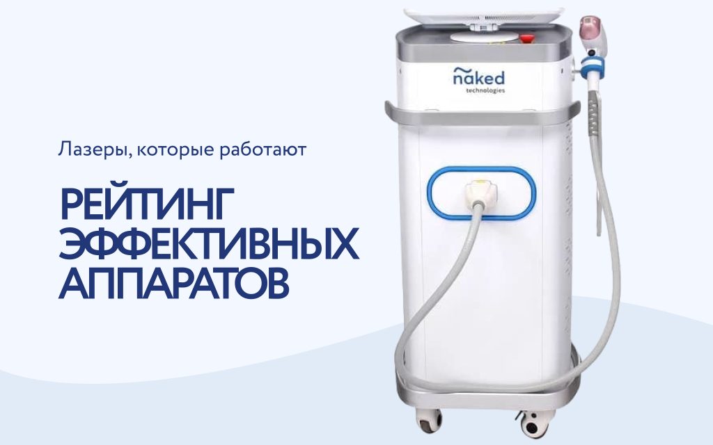 Лучшие лазеры для эпиляции: Рейтинг самых эффективных аппаратов 2024