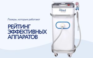 Лучшие лазеры для эпиляции: Рейтинг самых эффективных аппаратов 2024