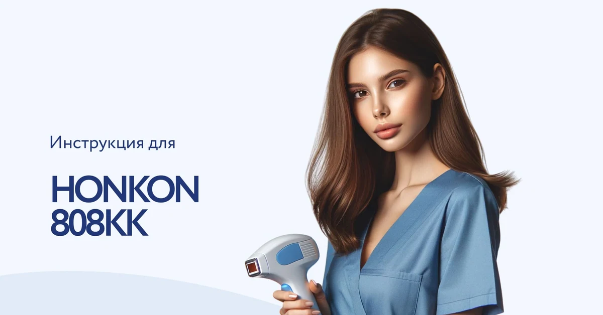 Как правильно использовать лазерный аппарат для удаления волос HONKON-808KK