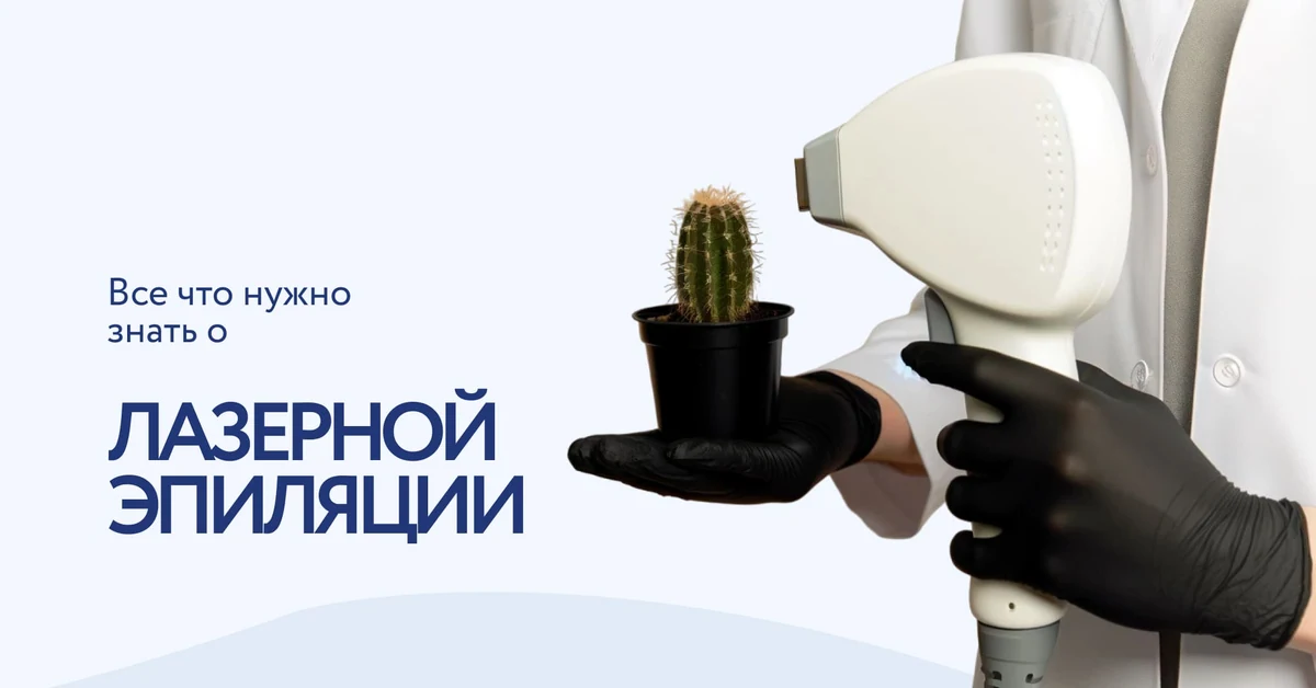 Лазерная эпиляция: принцип работы, виды, эффективность и отзывы специалистов