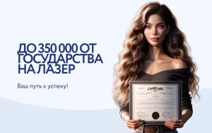 Диодный лазер по соцконтракту