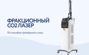 Фракционный лазер CO2: 10 методов применения