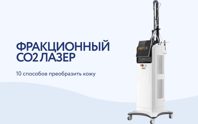 Фракционный лазер CO2: 10 методов применения