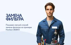 Как поменять фильтр в Honkon 808KK