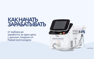 Как выбрать диодный лазер быстро и начать зарабатывать прямо сейчас