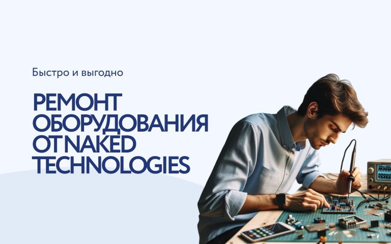 Как ремонт аппарата становится удобным и экономным: все больше клиентов доверяют Naked technologies