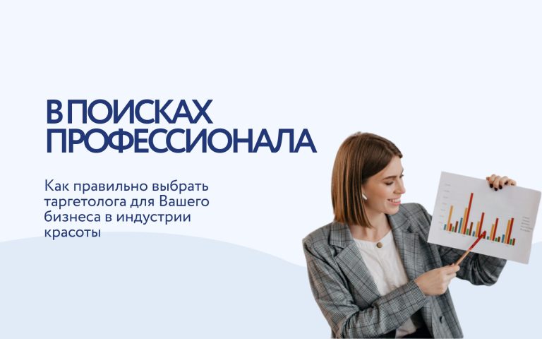 Как выбрать таргетолога для салона красоты и студии лазерной эпиляции?