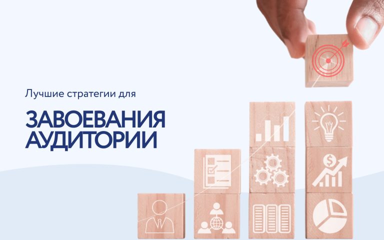 Магнит для клиентов: топ стратегий для привлечения аудитории