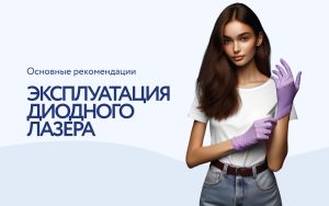 Рекомендации по эксплуатации диодного лазера