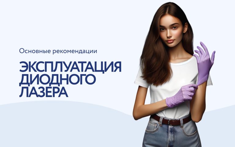 Рекомендации по эксплуатации диодного лазера