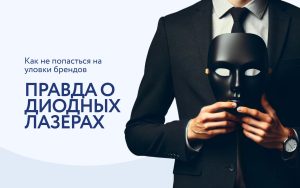 Как Вас могут надурить при продаже диодного лазера