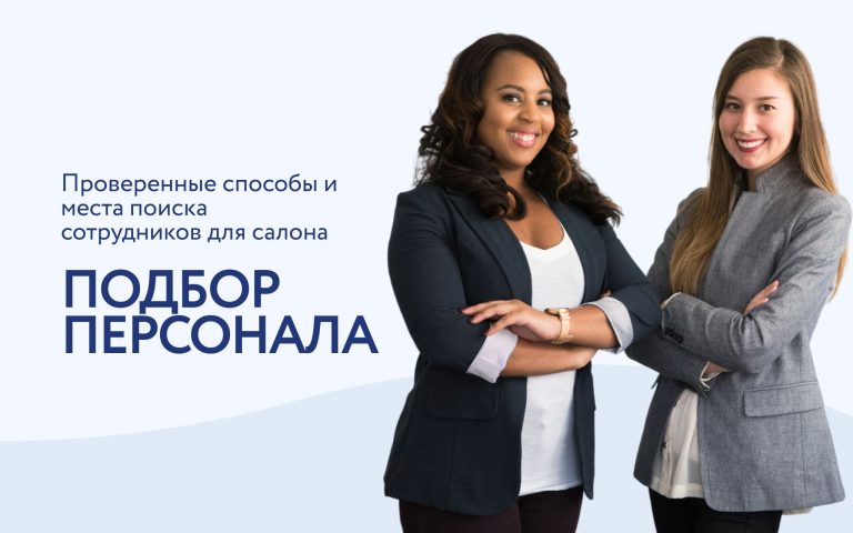 Нанимаем персонал для салона. На что стоит обратить внимание?