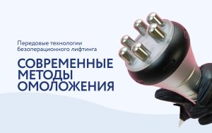 Лучшие аппараты для безоперационного лифтинга лица и тела