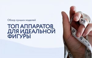 Рейтинг аппаратов для коррекции фигуры