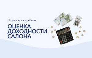 Сколько можно заработать на красоте? Рассчитываем окупаемость салона аппаратной косметологии