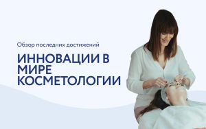 Современные технологии в косметологии: обзор инноваций