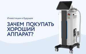 5 причин инвестировать в профессиональное косметологическое оборудование