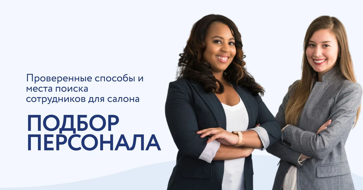 Нанимаем персонал для салона. На что стоит обратить внимание?