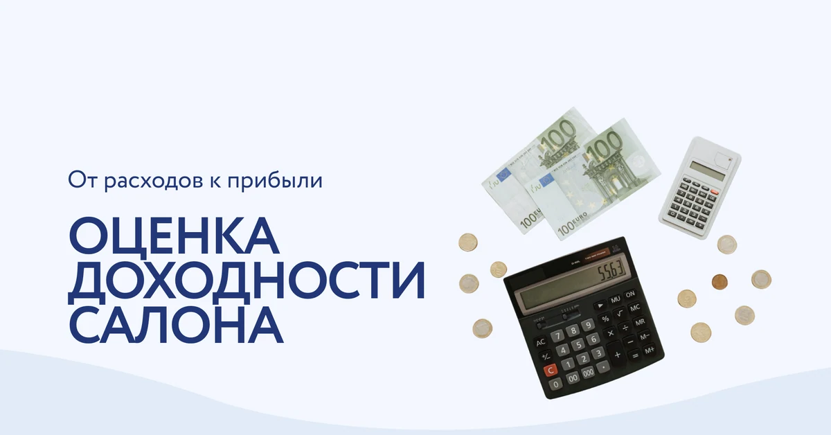 Сколько можно заработать на красоте? Рассчитываем окупаемость салона аппаратной косметологии