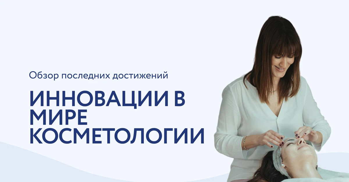 Современные технологии в косметологии: обзор инноваций