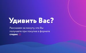 Удивить Вас?