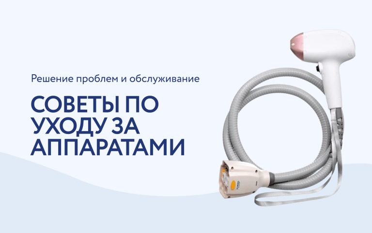 Как продлить жизнь Вашему косметологическому оборудованию: руководство по ремонту и обслуживанию