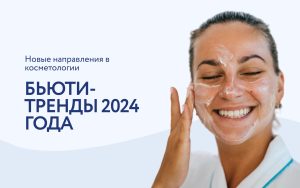 Тренды в косметологии 2024