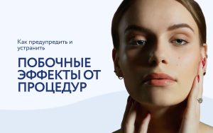 Побочные эффекты и осложнения в косметологии: советы по предотвращению и устранению