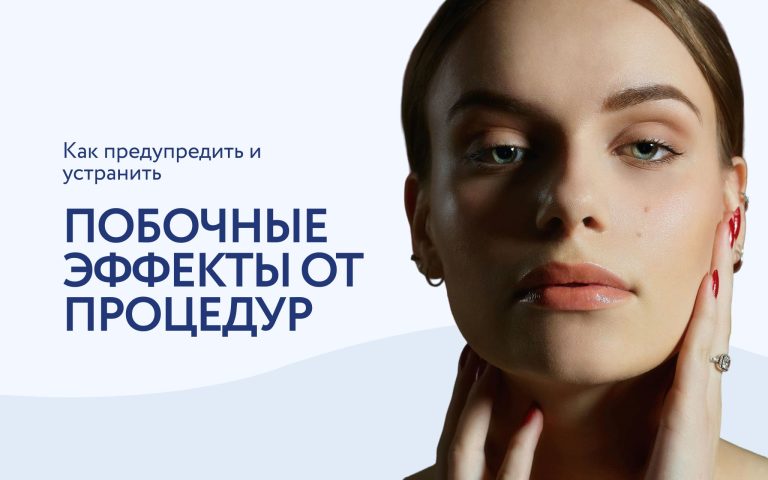 Побочные эффекты и осложнения в косметологии: советы по предотвращению и устранению