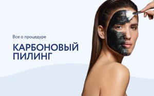 Карбоновый пилинг: особенности и показания