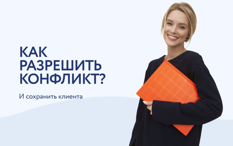 Что делать, если клиент не доволен услугой? Методы решения конфликта
