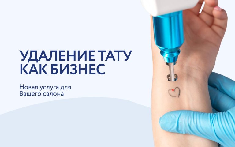 Удаление тату как новое направление Вашего бизнеса
