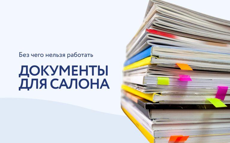 Какие документы должны быть в салоне красоты?