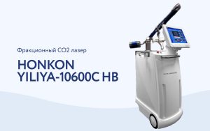 Секреты молодости: все о фракционном CO2-лазере YILIYA-10600C Hb