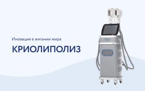 Криолиполиз: секрет эффективного снижения веса