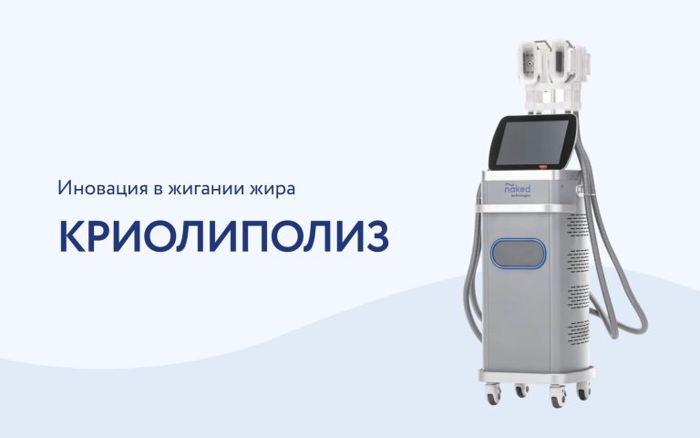 Криолиполиз: секрет эффективного снижения веса