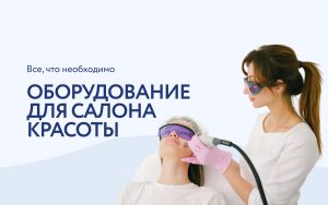 Косметологическое оборудование: без чего не обойтись салону красоты