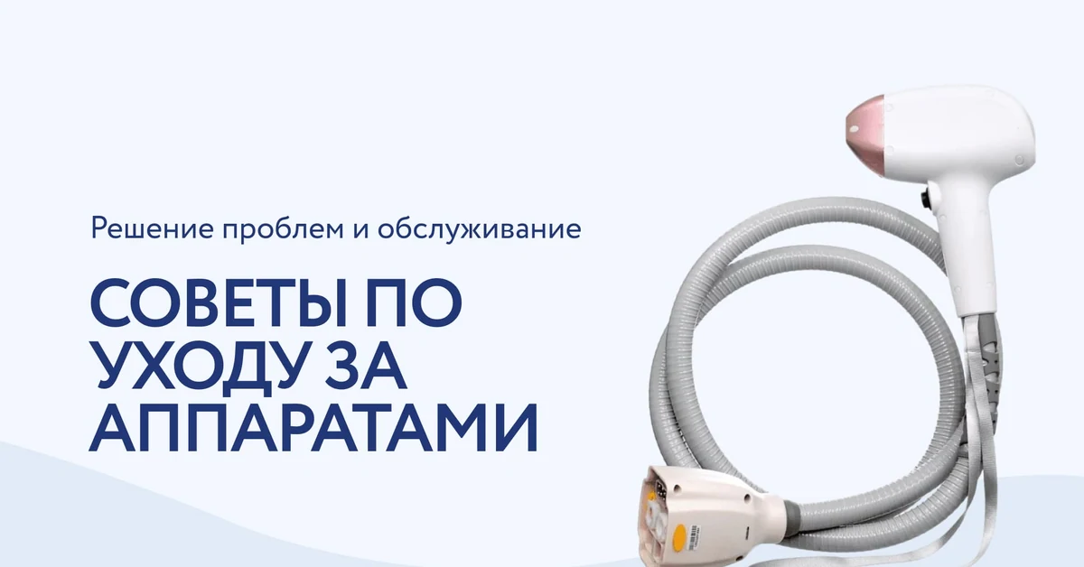 Как продлить жизнь Вашему косметологическому оборудованию: руководство по ремонту и обслуживанию