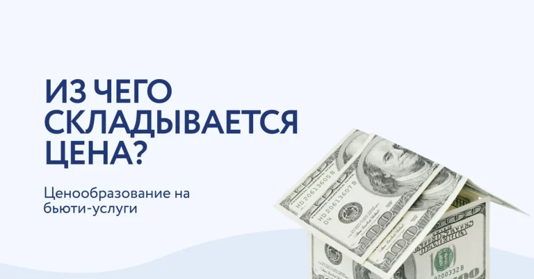 Ценообразование в салоне красоты