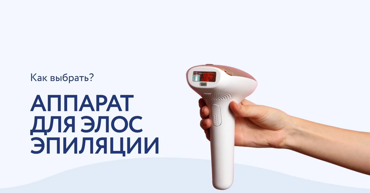 ELOS эпиляция: как выбрать подходящий аппарат?