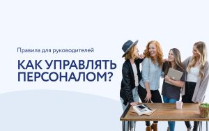 Управление персоналом: основные правила для руководителя