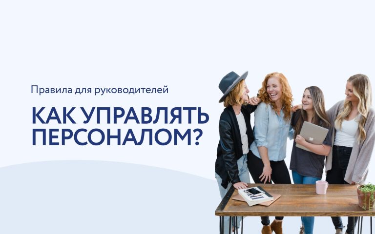 Управление персоналом: основные правила для руководителя