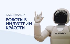 Роботы в косметологии — утопия или новая реальность?