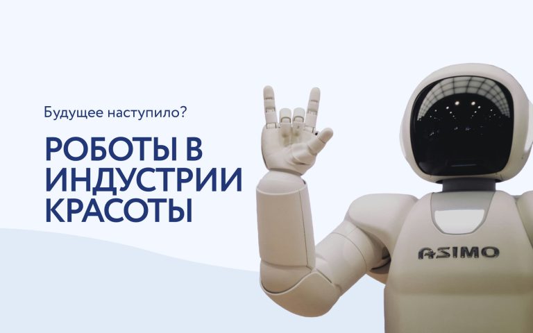 Роботы в косметологии — утопия или новая реальность?