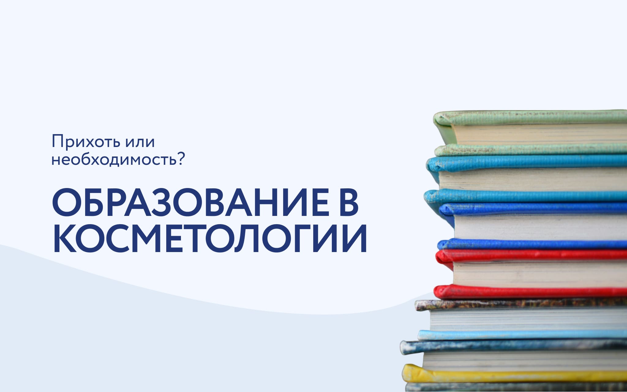 Какое образование нужно для косметолога? Все ответы здесь