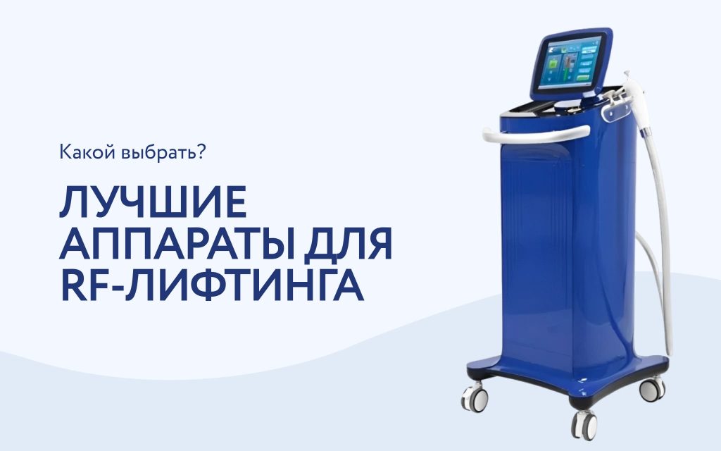 Топ аппаратов для RF-лифтинга