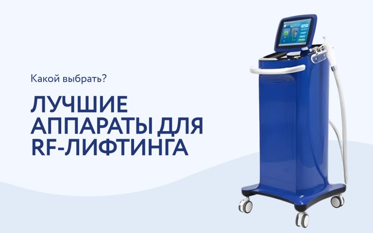 Топ аппаратов для RF-лифтинга